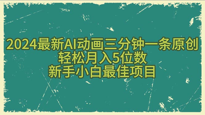 （10737期）2024最新AI动画三分钟一条原创，轻松月入5位数，新手小白最佳项目-唐人网创