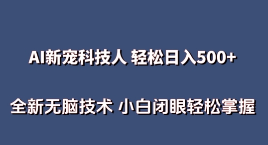 AI科技人 不用真人出镜日入500+ 全新技术 小白轻松掌握-唐人网创