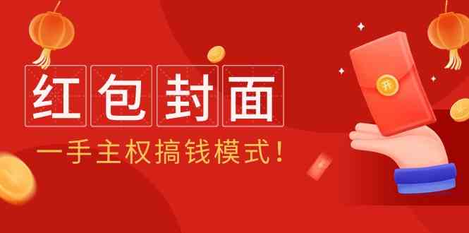2024年某收费教程：红包封面项目，一手主权搞钱模式！-唐人网创