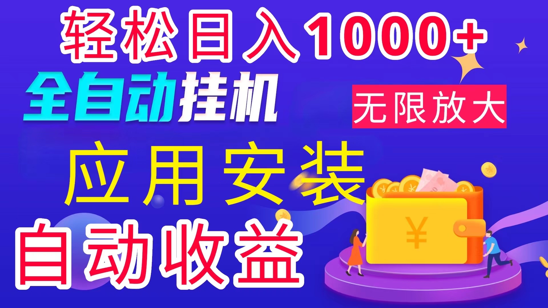 全网最新首码电脑挂机搬砖，绿色长期稳定项目，轻松日入1000+-唐人网创