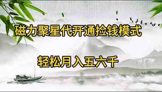 （9667期）磁力聚星代开通捡钱模式，轻松月入五六千-唐人网创