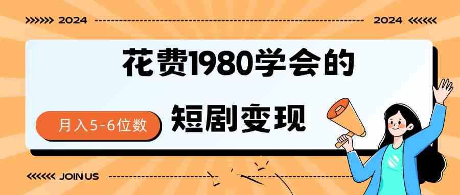 （9440期）短剧变现技巧 授权免费一个月轻松到手5-6位数-唐人网创