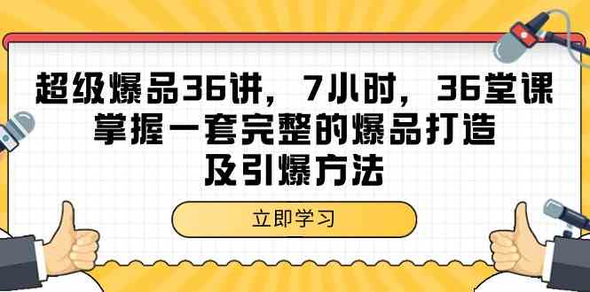 （9525期）超级爆品-36讲，7小时，36堂课，掌握一套完整的爆品打造及引爆方法-唐人网创