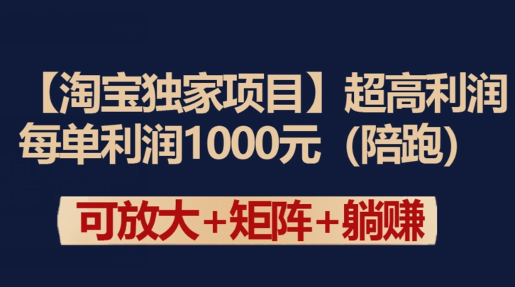 【淘宝独家项目】超高利润：每单利润1000元-唐人网创