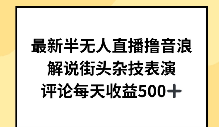 最新半无人直播撸音浪，解说街头杂技表演，平均每天收益500+-唐人网创