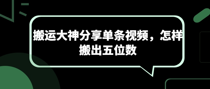 搬运大神分享单条视频，怎样搬出五位数-唐人网创