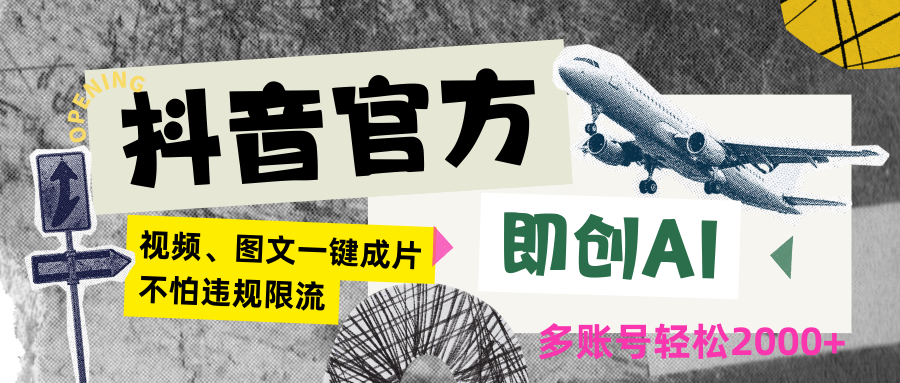 抖音官方即创AI一键图文带货不怕违规限流日入2000+-唐人网创