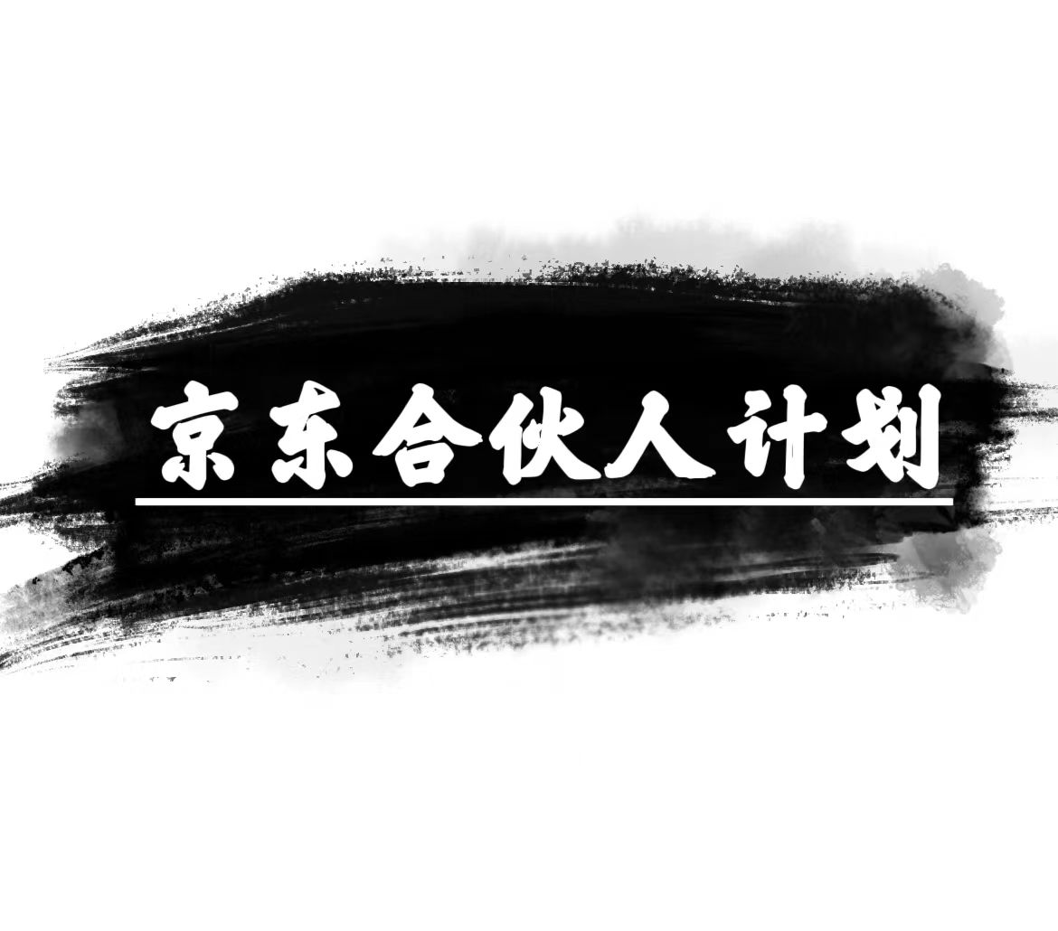 （10268期）京东合伙人计划，轻松月入过万，赚钱项目，只需复制粘贴，小白也能做。-唐人网创