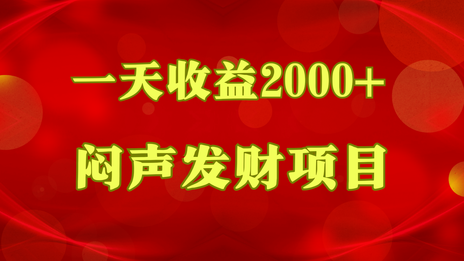 闷声发财，一天收益2000+，到底什么是赚钱，看完你就知道了-唐人网创