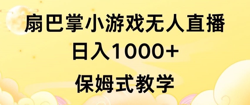 抖音最强风口，扇巴掌无人直播小游戏日入1000+，无需露脸，保姆式教学-唐人网创