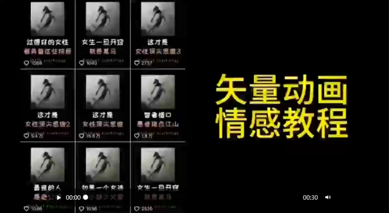 矢量动画情感教程：高点赞涨粉，适合情感、思维、创业教育等赛道-唐人网创