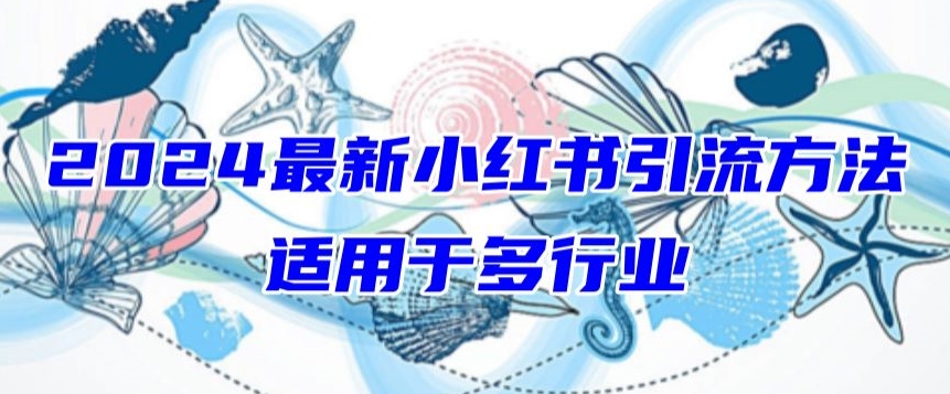 2024最新小红书引流，适用于任何行业，小白也可以轻松的打粉-唐人网创