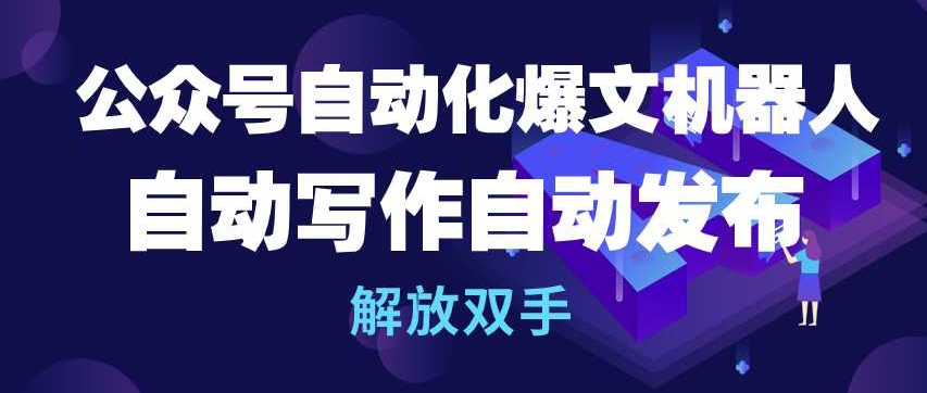 公众号自动化爆文机器人，自动写作自动发布，解放双手-唐人网创