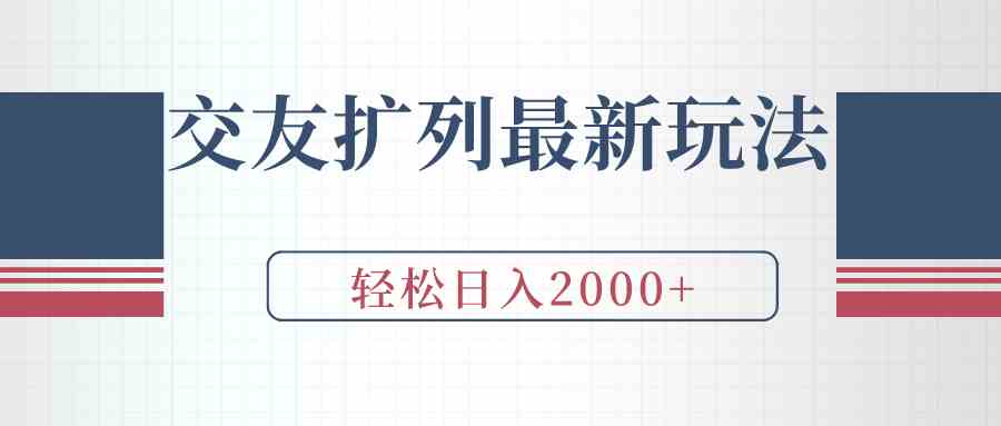 （9323期）交友扩列最新玩法，加爆微信，轻松日入2000+-唐人网创