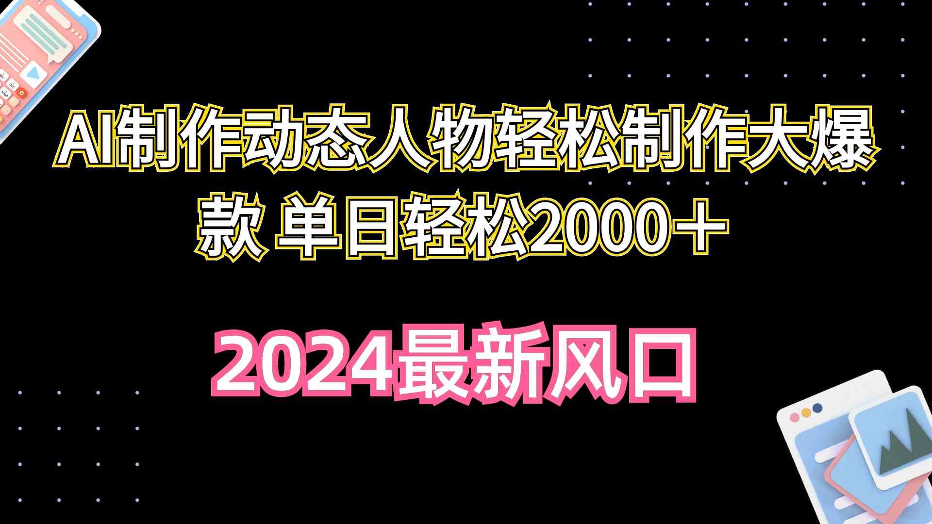 （10104期）AI制作动态人物轻松制作大爆款 单日轻松2000＋-唐人网创