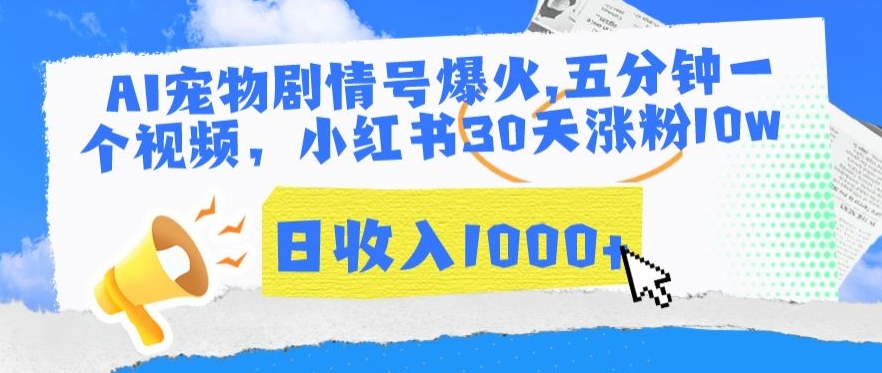 AI宠物剧情号爆火，五分钟一个视频，小红书30天涨粉10w，日收入1000+-唐人网创