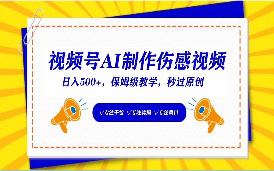 视频号AI生成伤感文案，一分钟一个视频，小白最好的入坑赛道，日入500+-唐人网创
