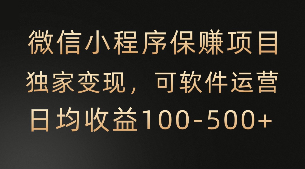 腾讯官方项目，可软件自动运营，稳定有保障，时间自由，永久售后，日均收益100-500+-唐人网创