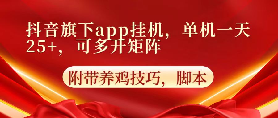 抖音旗下app自动挂机，单机一天收益25+，可多开矩阵-唐人网创