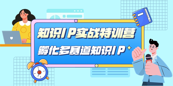 知识IP实战特训营，​孵化-多赛道知识IP（33节课）-唐人网创