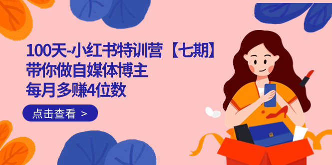 100天-小红书特训营【七期】带你做自媒体博主 每月多赚4位数 IP账号全指南-唐人网创