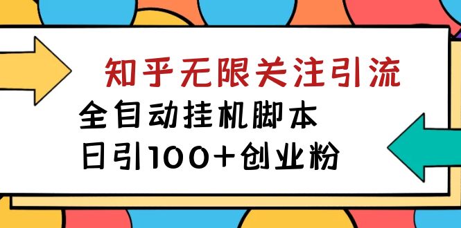 【揭秘】价值5000 知乎无限关注引流，全自动挂机脚本，日引100+创业粉-唐人网创