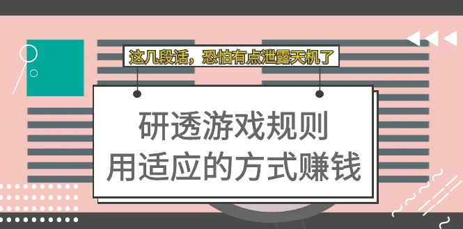 某付费文章：研透游戏规则 用适应的方式赚钱，这几段话 恐怕有点泄露天机了-唐人网创