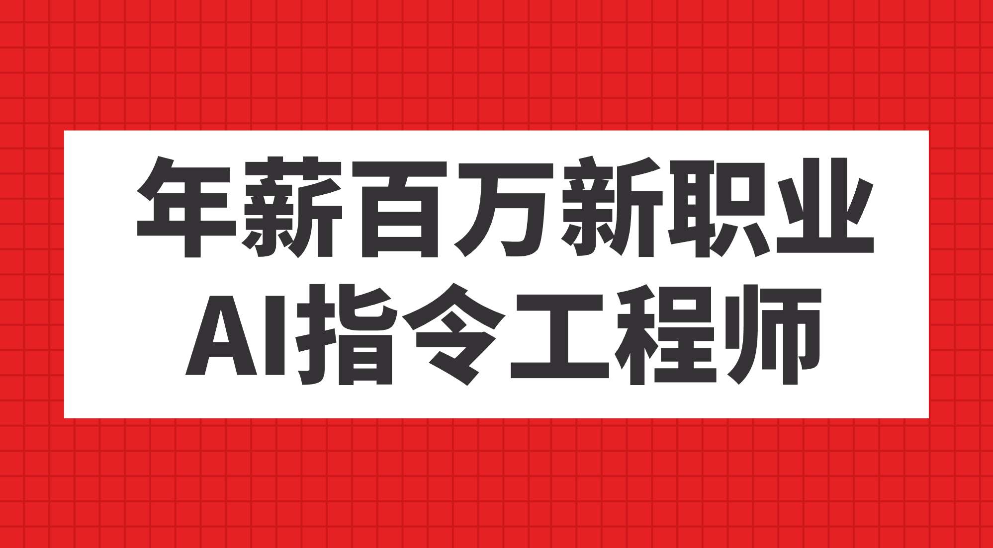 年薪百万新职业，AI指令工程师-唐人网创