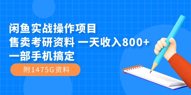 闲鱼实战操作项目，售卖考研资料 一天收入800+一部手机搞定（附1475G资料）-唐人网创