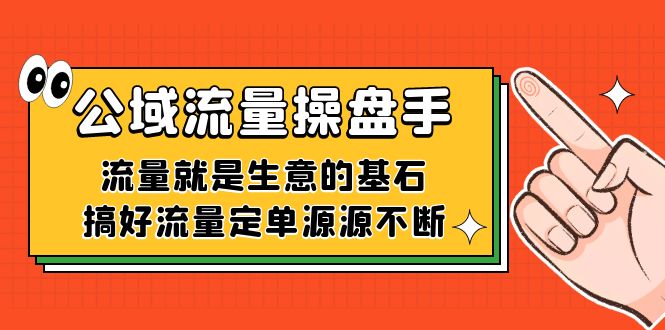 公域流量-操盘手，流量就是生意的基石，搞好流量定单源源不断-唐人网创