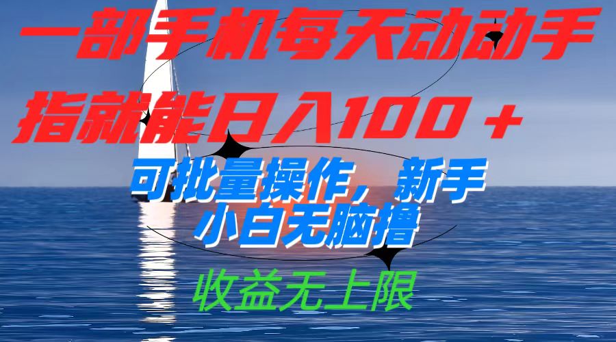 一部手机每天动动手指就能日入100+可批量操作，新手小白无脑撸，收益无上限-唐人网创