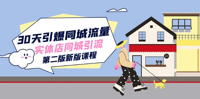 30天引爆-同城流量，实体店同城引流（第二版新版课程）-唐人网创