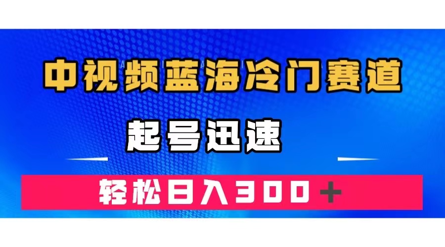 中视频蓝海冷门赛道，韩国视频奇闻解说，起号迅速，日入300＋-唐人网创
