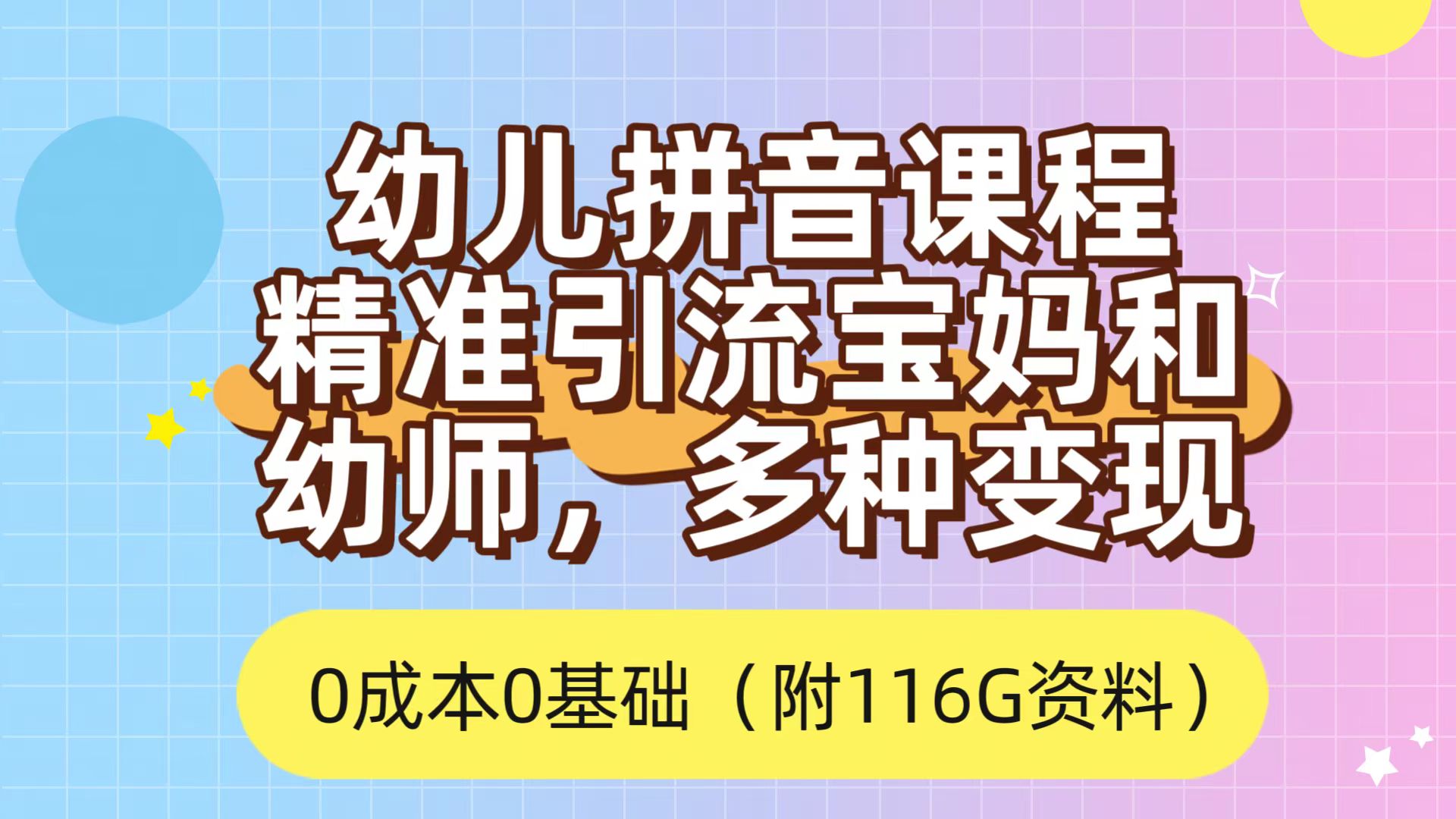 利用幼儿拼音课程，精准引流宝妈，0成本，多种变现方式（附166G资料）-唐人网创