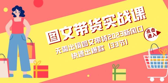 图文带货实战课：无需出镜图文带货2023新风口，快速出爆款（33节）-唐人网创
