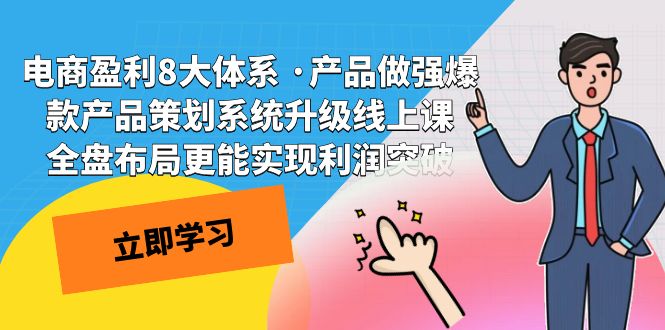 电商盈利8大体系 ·产品做强爆款产品策划系统升级线上课 全盘布局更能实-唐人网创