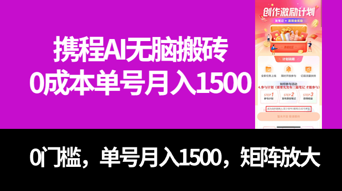 最新携程AI无脑搬砖，0成本，0门槛，单号月入1500，可矩阵操作-唐人网创