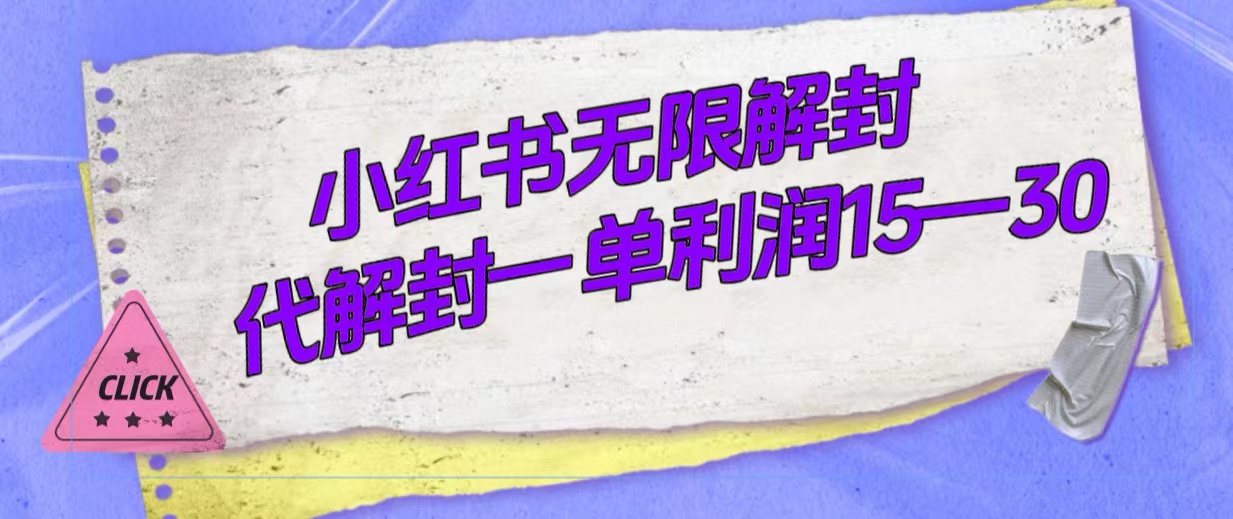 外面收费398的小红书无限解封，代解封一单15—30-唐人网创