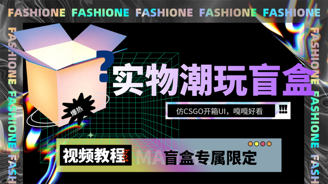 实物盲盒抽奖平台源码，带视频搭建教程【仿CSGO开箱UI】-唐人网创