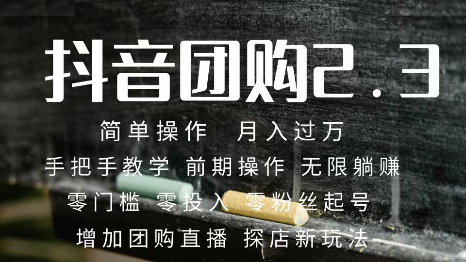 2023抖音团购达人月入过万 零粉丝起号 保姆式教学 确保操作者都会有收益-唐人网创