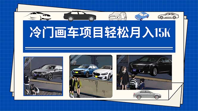 冷门画车项目：月入15K（详细教程+素材+软件）-唐人网创