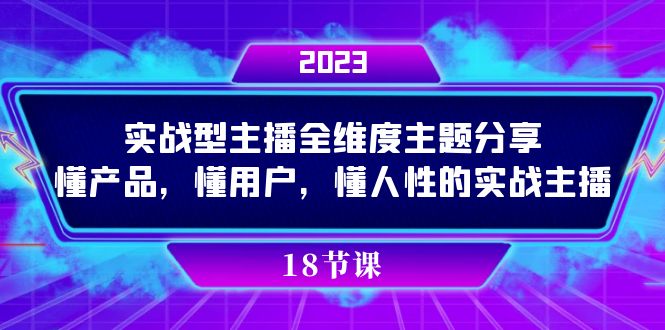 实操型主播全维度主题分享，懂产品，懂用户，懂人性的实战主播-唐人网创