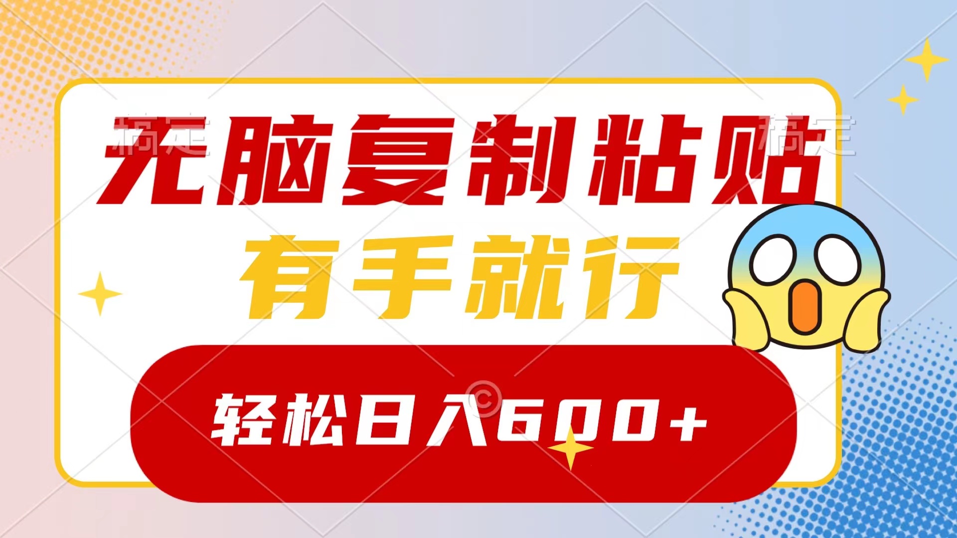无脑复制粘贴，有手就行，日入600+-唐人网创