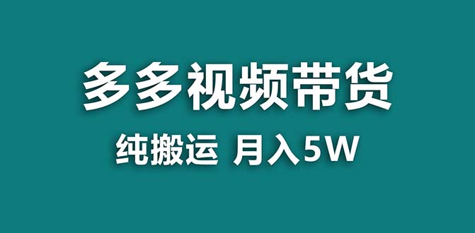 【蓝海项目】拼多多视频带货 纯搬运一个月搞了5w佣金，小白也能操作 送工具-唐人网创