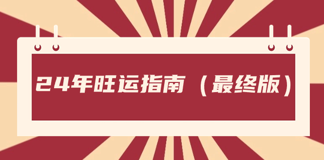 某公众号付费文章《24年旺运指南，旺运秘籍（最终版）》-唐人网创