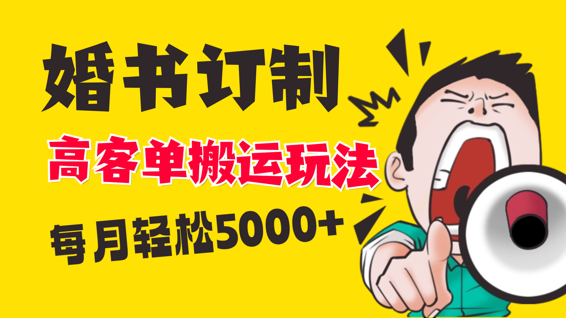 小红书蓝海赛道，婚书定制搬运高客单价玩法，轻松月入5000+-唐人网创