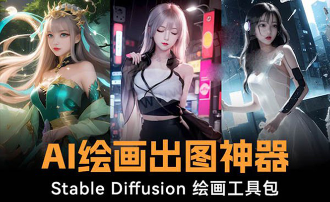 火爆全网Ai绘画神器 Stable Diffusion AI绘画软件包+120G模型+教程-唐人网创