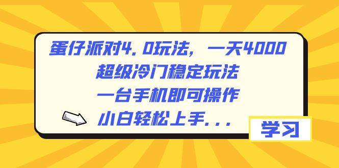 蛋仔派对4.0玩法，一天4000+，超级冷门稳定玩法，一台手机即可操作，小…-唐人网创