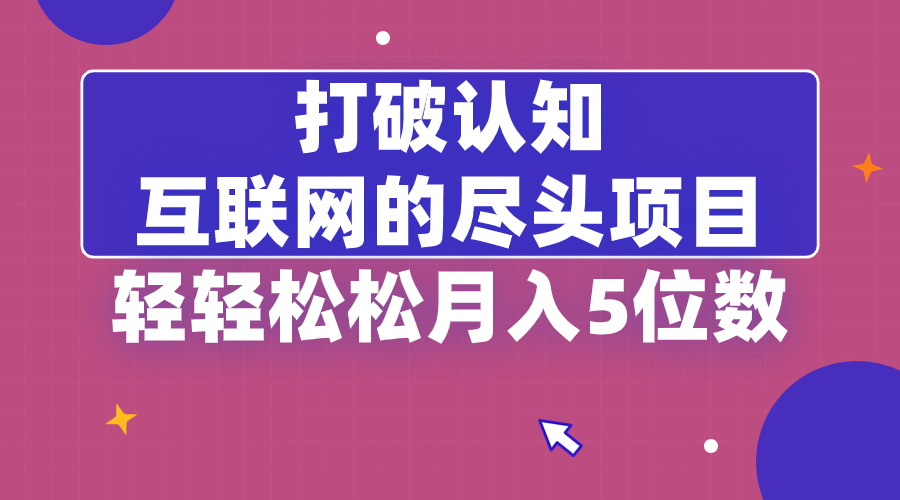 打破认知，互联网的尽头项目，轻轻松松月入5位教-唐人网创