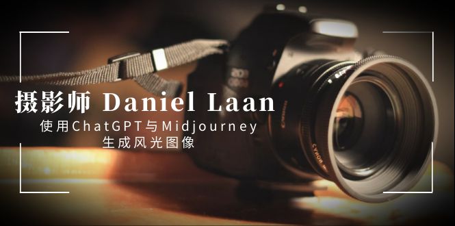 摄影师 Daniel Laan 使用ChatGPT与Midjourney生成风光图像-中英字幕-唐人网创